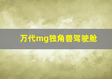 万代mg独角兽驾驶舱