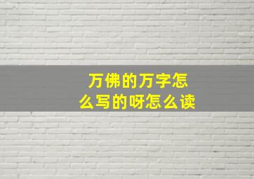 万佛的万字怎么写的呀怎么读