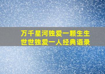 万千星河独爱一颗生生世世独爱一人经典语录