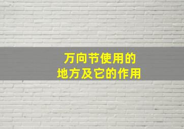 万向节使用的地方及它的作用