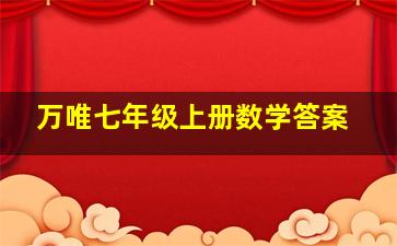 万唯七年级上册数学答案