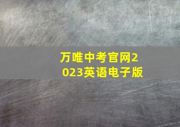 万唯中考官网2023英语电子版