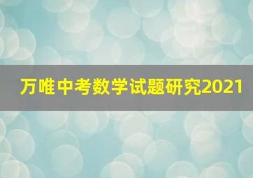 万唯中考数学试题研究2021