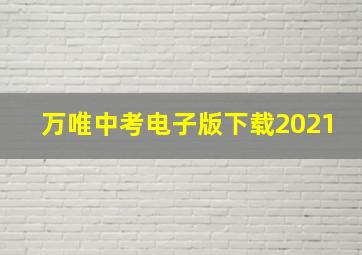 万唯中考电子版下载2021