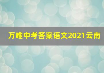 万唯中考答案语文2021云南