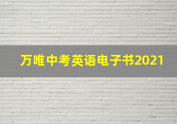 万唯中考英语电子书2021