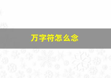 万字符怎么念