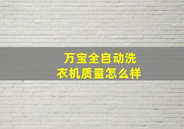 万宝全自动洗衣机质量怎么样