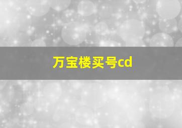 万宝楼买号cd