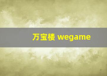 万宝楼 wegame