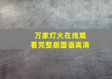 万家灯火在线观看完整版国语高清