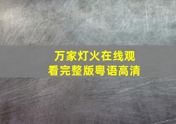 万家灯火在线观看完整版粤语高清