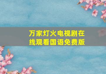 万家灯火电视剧在线观看国语免费版