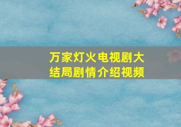 万家灯火电视剧大结局剧情介绍视频