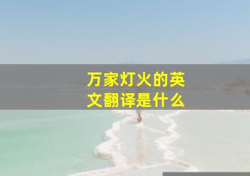 万家灯火的英文翻译是什么