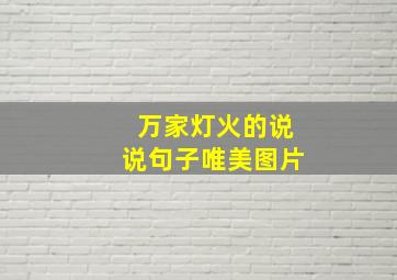 万家灯火的说说句子唯美图片