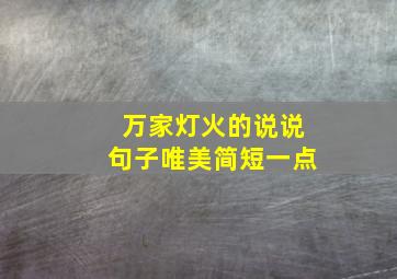 万家灯火的说说句子唯美简短一点