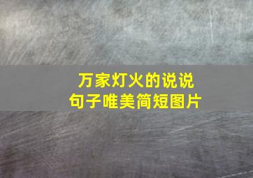 万家灯火的说说句子唯美简短图片