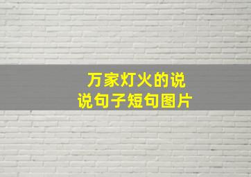 万家灯火的说说句子短句图片