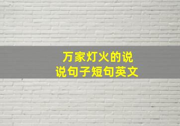 万家灯火的说说句子短句英文