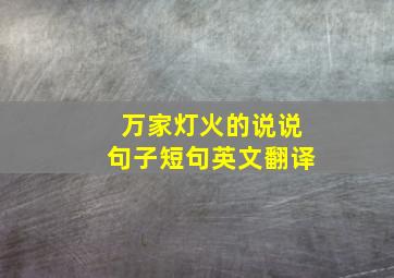 万家灯火的说说句子短句英文翻译