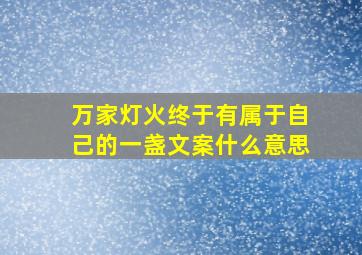 万家灯火终于有属于自己的一盏文案什么意思