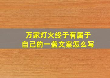 万家灯火终于有属于自己的一盏文案怎么写