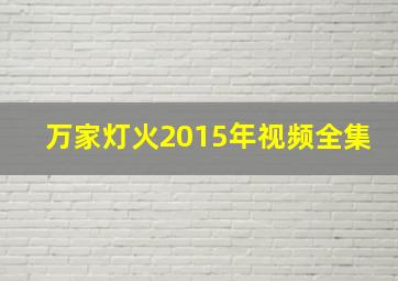 万家灯火2015年视频全集