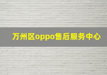 万州区oppo售后服务中心