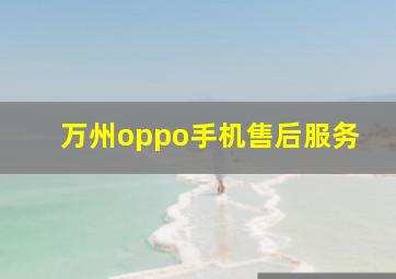 万州oppo手机售后服务