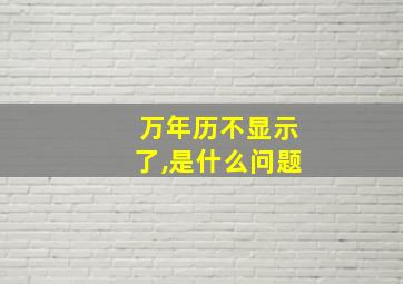 万年历不显示了,是什么问题