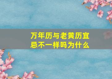 万年历与老黄历宜忌不一样吗为什么