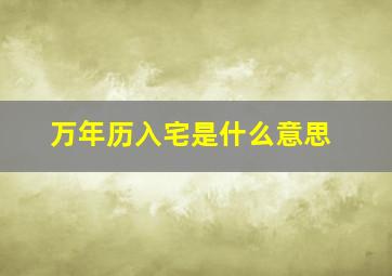 万年历入宅是什么意思