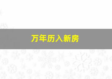 万年历入新房