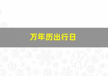 万年历出行日