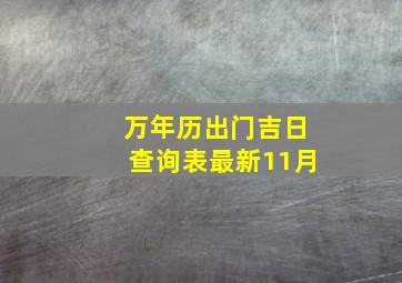 万年历出门吉日查询表最新11月