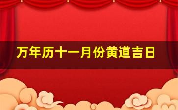 万年历十一月份黄道吉日