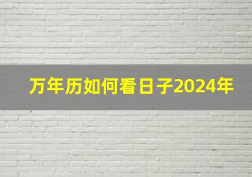 万年历如何看日子2024年