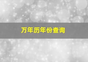 万年历年份查询