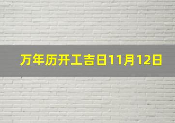 万年历开工吉日11月12日