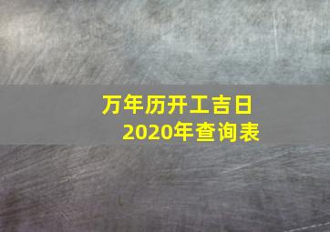 万年历开工吉日2020年查询表