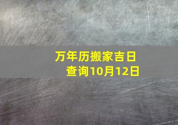 万年历搬家吉日查询10月12日