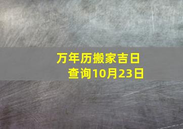 万年历搬家吉日查询10月23日