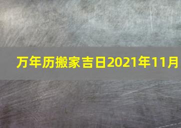 万年历搬家吉日2021年11月