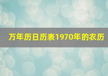 万年历日历表1970年的农历