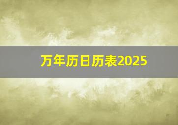 万年历日历表2025