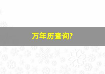 万年历查询?