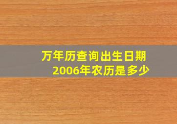 万年历查询出生日期2006年农历是多少