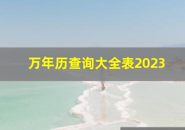 万年历查询大全表2023