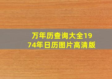 万年历查询大全1974年日历图片高清版